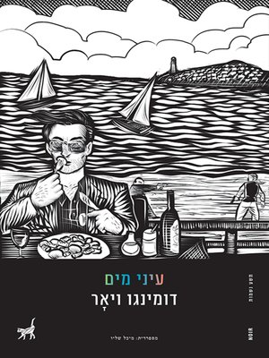 cover image of עיני מים - Water Eyes